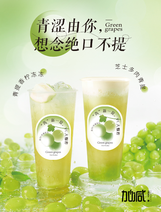 yy易游茶饮青提系列新品